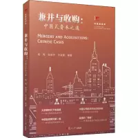 醉染图书兼并与收购:中国式资本之道9787309143928