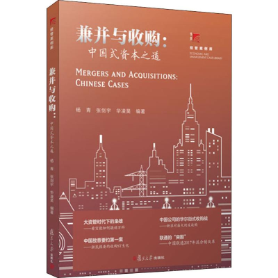 醉染图书兼并与收购:中国式资本之道9787309143928