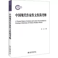 醉染图书中国现代作家佚文佚简考释9787301308776