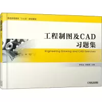 醉染图书工程制图及CAD习题集9787111604433