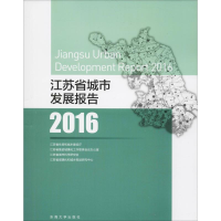 醉染图书江苏省城市发展报告 20169787564177645