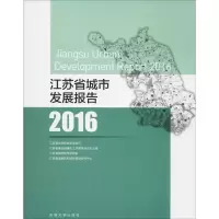 醉染图书江苏省城市发展报告 20169787564177645