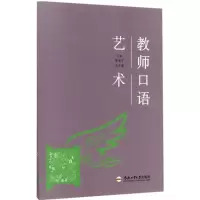 醉染图书教师口语艺术9787565033063