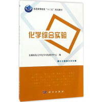 醉染图书化学综合实验9787030516848