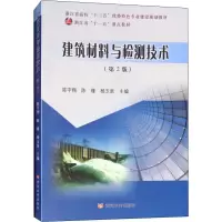 醉染图书建筑材料与检测技术(第2版)(2册)9787550919549