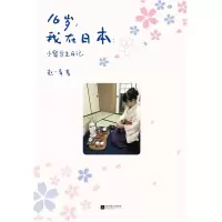 醉染图书16岁,我在日本 小留学生日记9787559442192