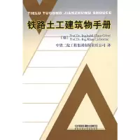 醉染图书(教材)铁路土工建筑物手册9787113095871