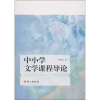 醉染图书中小学文学课程导论9787802416130