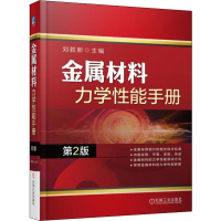 醉染图书金属材料力学能手册 第2版9787111601951