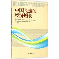 醉染图书中国飞速的经济增长9787310046782