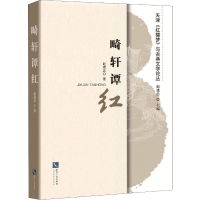 醉染图书畸轩谭红9787513065450