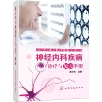 醉染图书神经内科疾病诊疗与处方手册9787122112