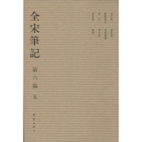 醉染图书全宋笔记.第6编9787534776922