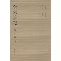 醉染图书全宋笔记.第6编9787534776922
