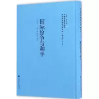 醉染图书国际纷争与和平9787552012620