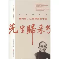 醉染图书先生归来兮 蔡元培,以美育改变中国9787520512572