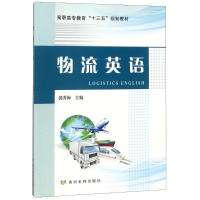 醉染图书物流英语9787550920194