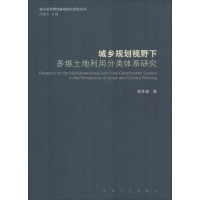 醉染图书城乡规划视野下多维土地利用分类体系研究9787564177157