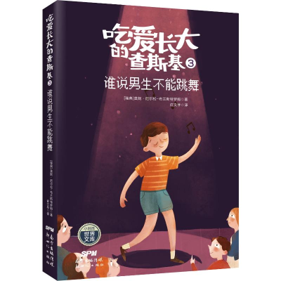 醉染图书吃爱长大的查斯基3 谁说男生不能跳舞9787558314841