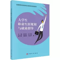 醉染图书大学生职业生涯规划与就业指导9787030588227