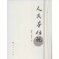 醉染图书人民本位论9787010114163