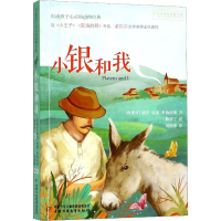 醉染图书小银和我9787514848526