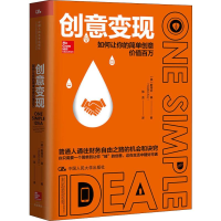 醉染图书创意变现 如何让你的简单创意价值百万9787300259628
