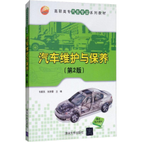 醉染图书汽车维护与保养(第2版)9787302404903