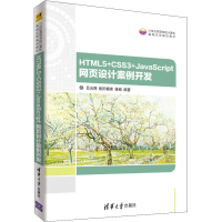 醉染图书HTML5+CSS3+JavaScript网页设计案例开发9787302510338