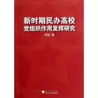 醉染图书新时期民办高校组织作用研究9787308088770