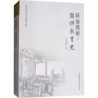 醉染图书环坐而听:绍兴教育史9787520329705