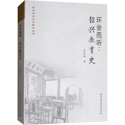 醉染图书环坐而听:绍兴教育史9787520329705
