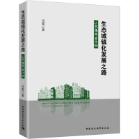 醉染图书生态城镇化发展之路 以苏豫两省为例9787520316026