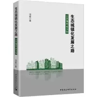 醉染图书生态城镇化发展之路 以苏豫两省为例9787520316026