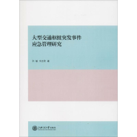 醉染图书大型交通枢纽突发事件应急管理研究9787313201058