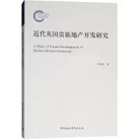 醉染图书近代英国贵族地产开发研究9787520322591