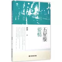 醉染图书五星级爱情9787504754295