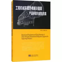 醉染图书工程机械车载热电制冷器具产品研发与虚拟9787564175665