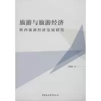 醉染图书旅游与旅游经济 陕西旅游经济发展研究9787520325806
