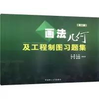 醉染图书画法几何及工程制图(含习题集)9787562704