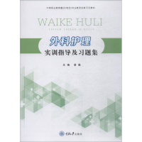 醉染图书外科护理实训指导及习题集9787568910460