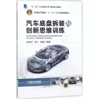 醉染图书汽车底盘拆装与新思训练9787111589419