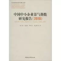醉染图书中国中小企业景气指数研究报告(2018)9787520328883