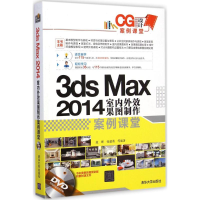 醉染图书3ds Max 2014室内外效果图制作案例课堂978730555