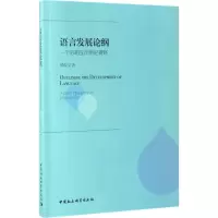 醉染图书语言发展论纲9787516198636