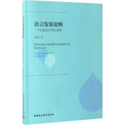 醉染图书语言发展论纲9787516198636
