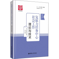 醉染图书复原力任务中心社会工作 理论与技术9787562853077