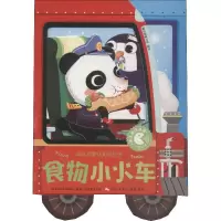 醉染图书幼儿启蒙认知拉拉书 食物小火车9787531574422