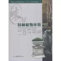 醉染图书园林植物环境 第4版9787568913522