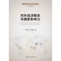 醉染图书对外经济联系与影响力9787520331319